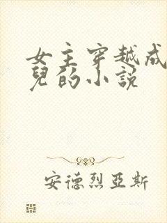 女主穿越成万贞儿的小说