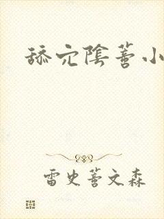 舔穴阴蒂小说封面