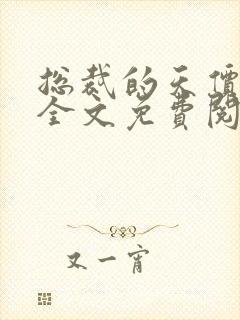 总裁的天价前妻全文免费阅读