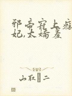 邪帝宠上瘾:萌妃,太娇羞