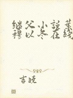 继父小说叶绵绵穆以冬在线阅读封面