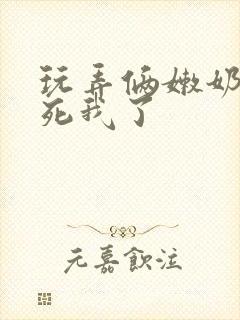 玩弄俩嫩奶头爽死我了