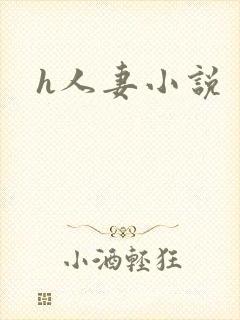 h人妻小说