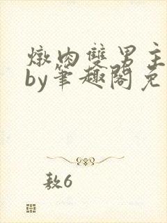 炖肉双男主合集by笔趣阁免费阅读