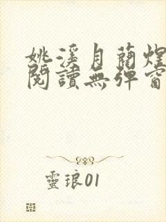 姚溪月蔺煜免费阅读无弹窗