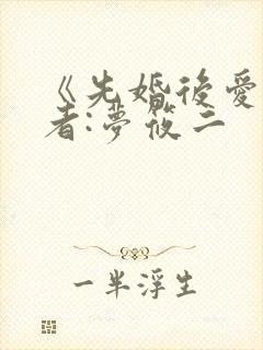 《先婚后爱》作者:梦筱二