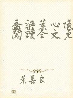 乔梁叶心仪在线阅读全文免费