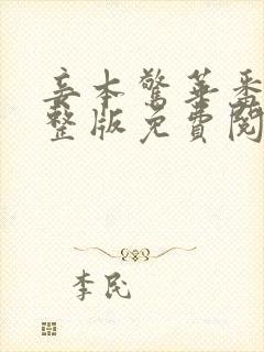 妾本惊华番外完整版免费阅读