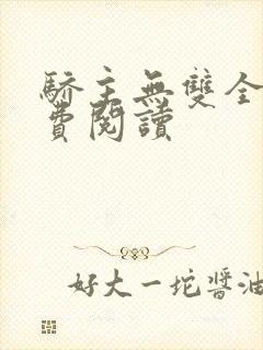 骄主无双全文免费阅读