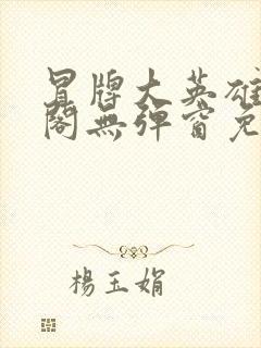 冒牌大英雄笔趣阁无弹窗免费阅读