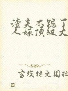 渣夫不跪了,夫人嫁顶级大佬免费阅读