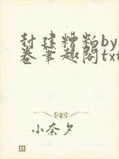 封建糟粕by花卷笔趣阁txt