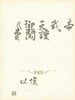 《御天武帝》免费阅读