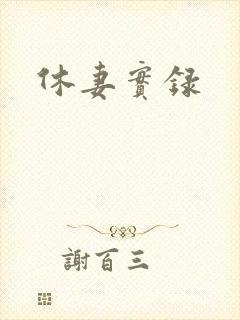休妻实录