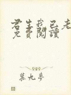 君生我已老小说免费阅读封面