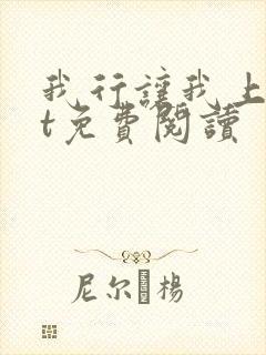 我行让我上txt免费阅读