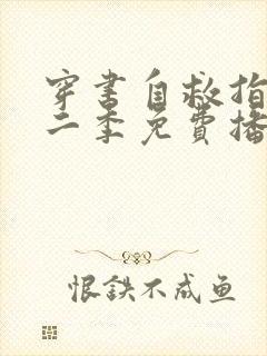 穿书自救指南第二季免费播放封面