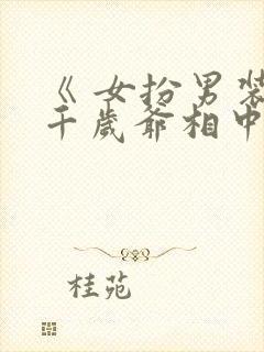 《 女扮男装被千岁爷相中要给我封妃》