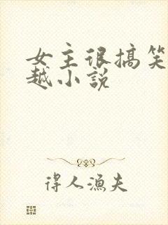 女主很搞笑的穿越小说