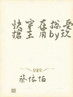 快穿在总受文里抢主角by玖辞封面