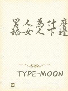 男人为什么喜欢舔女人下边封面