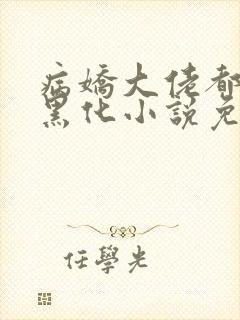 病娇大佬都为我黑化小说免费阅读全文封面