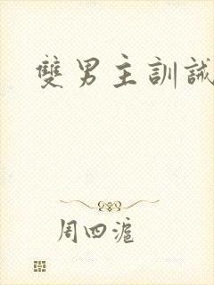 双男主训诫sm封面