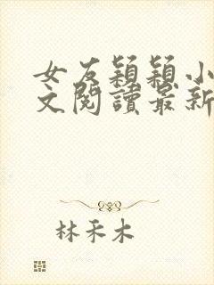 女友颖颖小说全文阅读最新章节封面