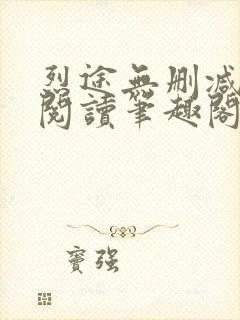 烈途无删减全文阅读笔趣阁