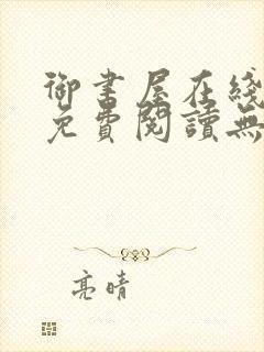 御书屋在线阅读免费阅读无弹窗封面