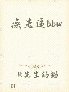 操老逼bbw封面