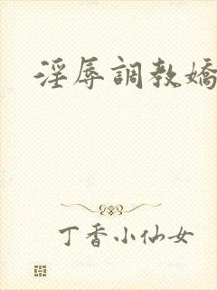 淫辱调教娇妻