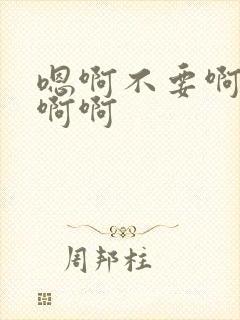 嗯啊不要啊嗯嗯啊啊