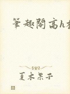 笔趣阁高h校园