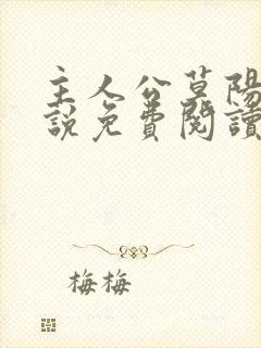 主人公莫阳的小说免费阅读