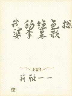 我的绝色总裁老婆李暮歌