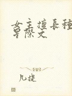 女主擅长种植的星际文封面