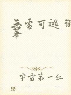 无处可逃 御繁华封面