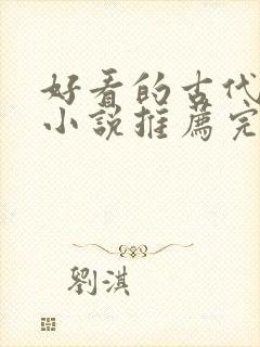 好看的古代言情小说推荐完本