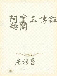 阿宾正传钰慧笔趣阁