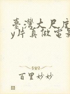 台湾大尺度gay片真做电影