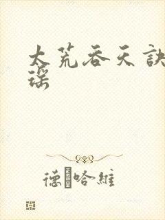 太荒吞天诀陈乐瑶