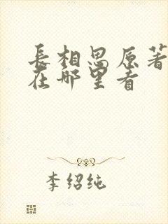 长相思原著小说在哪里看