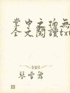 掌中之物无删减全文阅读txt