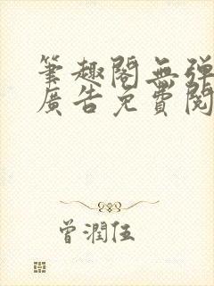 笔趣阁无弹窗无广告免费阅读封面