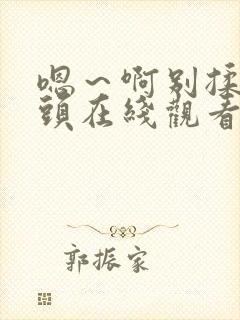 嗯～啊别揉我奶头在线观看