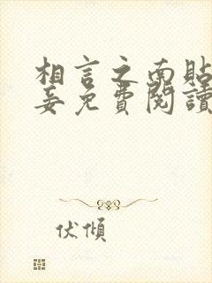 相言之南贴身侍妾免费阅读