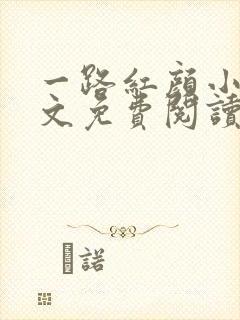 一路红颜小说全文免费阅读无弹窗