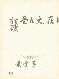 壮受h文在线阅读