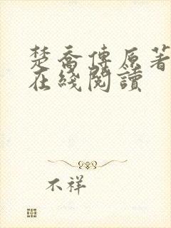 楚乔传原著小说在线阅读